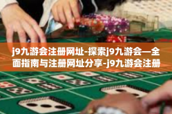 j9九游会注册网址-探索j9九游会—全面指南与注册网址分享-j9九游会注册网址