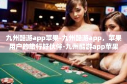 九州酷游app苹果-九州酷游app，苹果用户的旅行好伙伴-九州酷游app苹果