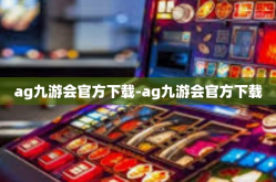 ag九游会官方下载-ag九游会官方下载