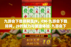 九游会下载排网是J9。CM-九游会下载排网，J9的魅力与便捷体验-九游会下载排网是J9。CM
