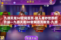 九游天龙3d官网首页-踏入奇妙世界的开端—九游天龙3D官网首页概览-九游天龙3d官网首页