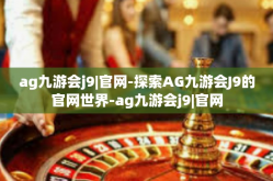 ag九游会j9|官网-探索AG九游会J9的官网世界-ag九游会j9|官网