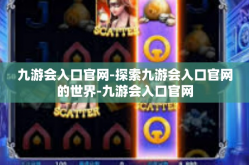 九游会入口官网-探索九游会入口官网的世界-九游会入口官网