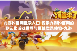 九游j9官网登录入口-探索九游j9官网的多元化游戏世界与便捷登录体验-九游j9官网登录入口