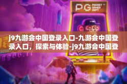 j9九游会中国登录入口-九游会中国登录入口，探索与体验-j9九游会中国登录入口
