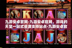 九游安卓官网-九游安卓官网，游戏的天堂一站式资源支持站点-九游安卓官网