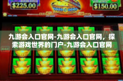 九游会入口官网-九游会入口官网，探索游戏世界的门户-九游会入口官网