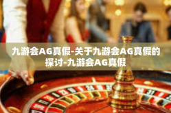 九游会AG真假-关于九游会AG真假的探讨-九游会AG真假