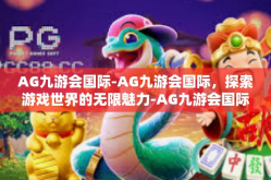 AG九游会国际-AG九游会国际，探索游戏世界的无限魅力-AG九游会国际