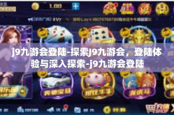 j9九游会登陆-探索J9九游会，登陆体验与深入探索-j9九游会登陆