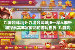 九游会网址j9-九游会网址j9—深入解析和探索其丰富多彩的游戏世界-九游会网址j9