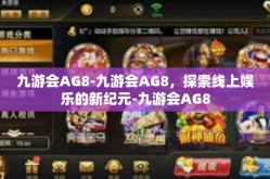 九游会AG8-九游会AG8，探索线上娱乐的新纪元-九游会AG8