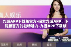 九游APP下载版官方-探索九游APP，下载版官方的独特魅力-九游APP下载版官方