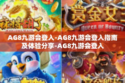 AG8九游会登入-AG8九游会登入指南及体验分享-AG8九游会登入