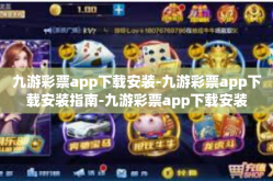 九游彩票app下载安装-九游彩票app下载安装指南-九游彩票app下载安装