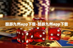 酷游九州app下载-酷游九州app下载