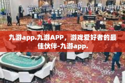 九游app.九游APP，游戏爱好者的最佳伙伴-九游app.