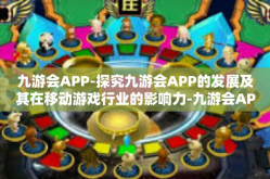 九游会APP-探究九游会APP的发展及其在移动游戏行业的影响力-九游会APP