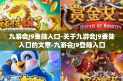 九游会J9登陆入口-关于九游会J9登陆入口的文章-九游会J9登陆入口