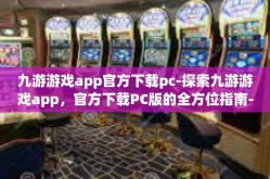九游游戏app官方下载pc-探索九游游戏app，官方下载PC版的全方位指南-九游游戏app官方下载pc