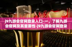 j9九游会官网登录入口-一、了解九游会官网及其重要性-j9九游会官网登录入口