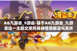 AG九游会_9游会-基于AG九游会_九游会这一主题文章的具体情境解读与其所含的一些附属环节及个人探析旅程介绍性的观点性的搭建为目的开始今日的命题书写-AG九游会_9游会