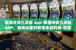 部落冲突九游版 app-部落冲突九游版APP，游戏玩家的部落争霸利器-部落冲突九游版 app
