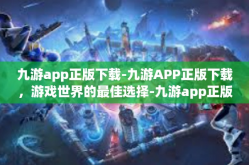 九游app正版下载-九游APP正版下载，游戏世界的最佳选择-九游app正版下载