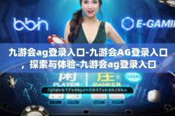 九游会ag登录入口-九游会AG登录入口，探索与体验-九游会ag登录入口