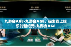九游会AG8-九游会AG8，探索线上娱乐的新纪元-九游会AG8