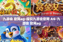 九游会 官网ag-探究九游会官网 AG-九游会 官网ag