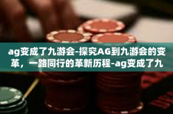 ag变成了九游会-探究AG到九游会的变革，一路同行的革新历程-ag变成了九游会