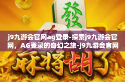 j9九游会官网ag登录-探索j9九游会官网，AG登录的奇幻之旅-j9九游会官网ag登录