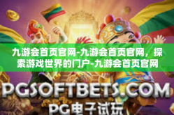 九游会首页官网-九游会首页官网，探索游戏世界的门户-九游会首页官网