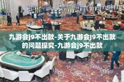 九游会j9不出款-关于九游会J9不出款的问题探究-九游会j9不出款