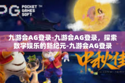 九游会AG登录-九游会AG登录，探索数字娱乐的新纪元-九游会AG登录
