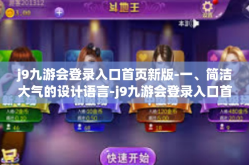 j9九游会登录入口首页新版-一、简洁大气的设计语言-j9九游会登录入口首页新版