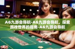AG九游会导航-AG九游会导航，探索游戏世界的指南-AG九游会导航