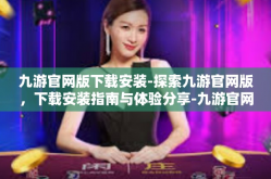 九游官网版下载安装-探索九游官网版，下载安装指南与体验分享-九游官网版下载安装