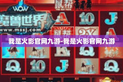 我是火影官网九游-我是火影官网九游