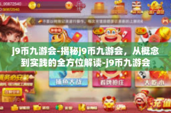 j9币九游会-揭秘j9币九游会，从概念到实践的全方位解读-j9币九游会