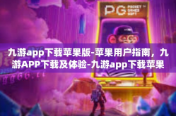 九游app下载苹果版-苹果用户指南，九游APP下载及体验-九游app下载苹果版