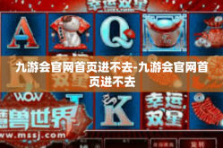 九游会官网首页进不去-九游会官网首页进不去