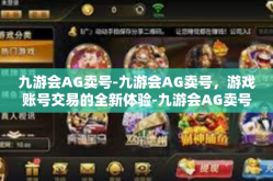 九游会AG卖号-九游会AG卖号，游戏账号交易的全新体验-九游会AG卖号