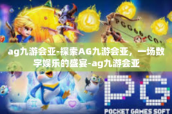 ag九游会亚-探索AG九游会亚，一场数字娱乐的盛宴-ag九游会亚