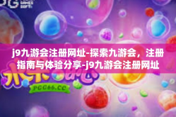j9九游会注册网址-探索九游会，注册指南与体验分享-j9九游会注册网址