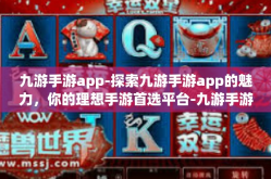 九游手游app-探索九游手游app的魅力，你的理想手游首选平台-九游手游app
