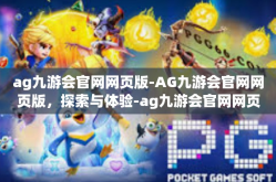 ag九游会官网网页版-AG九游会官网网页版，探索与体验-ag九游会官网网页版