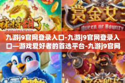 九游j9官网登录入口-九游j9官网登录入口—游戏爱好者的首选平台-九游j9官网登录入口