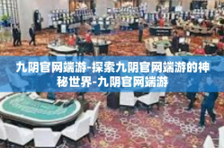 九阴官网端游-探索九阴官网端游的神秘世界-九阴官网端游